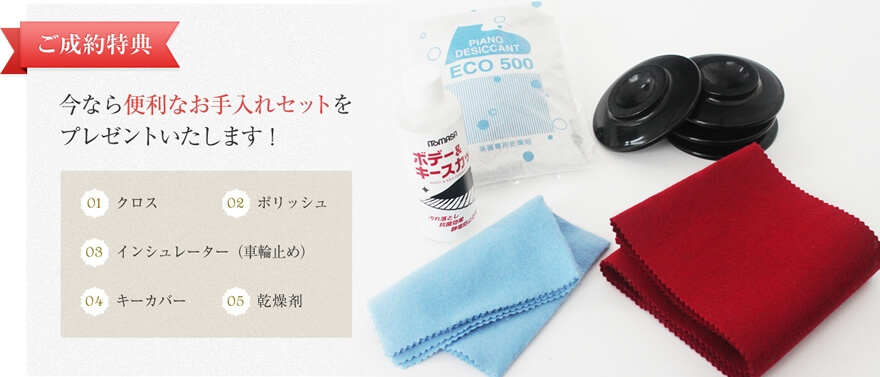 ご成約特典:今なら便利なお手入れセットをプレゼントいたします!|クロス、ポリッシュ、インシュレーター(車輪止め)、キーカバー、乾燥剤